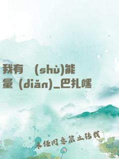 我有無數(shù)能量點(diǎn)