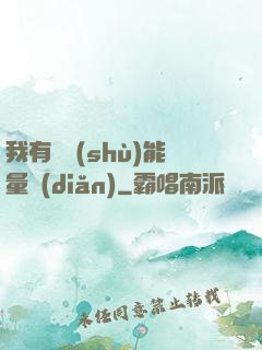我有無數(shù)能量點(diǎn)