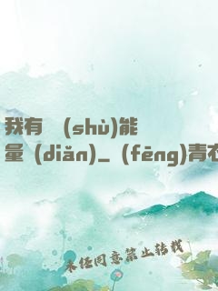 我有無數(shù)能量點(diǎn)