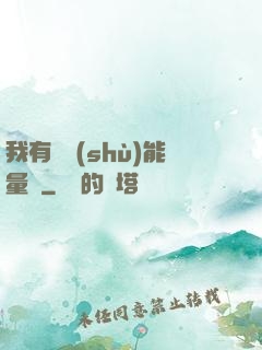 我有無數(shù)能量點