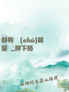 我有無數(shù)能量點
