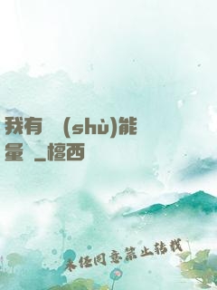 我有無數(shù)能量點