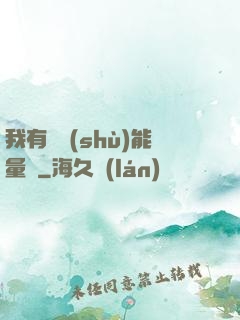 我有無數(shù)能量點