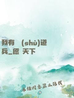我有無數(shù)道兵