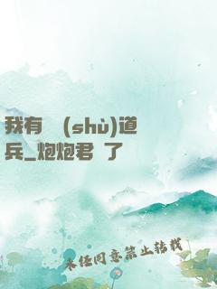 我有無數(shù)道兵
