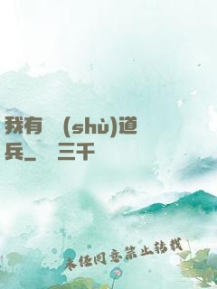 我有無數(shù)道兵