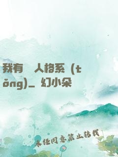 我有無數人格系統(tǒng)
