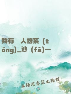 我有無數人格系統(tǒng)