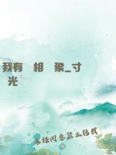 我有無數相親對象