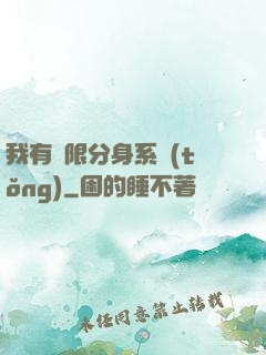 我有無限分身系統(tǒng)