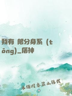 我有無限分身系統(tǒng)