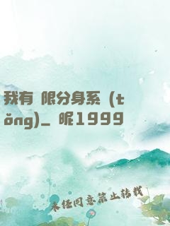 我有無限分身系統(tǒng)