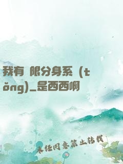 我有無限分身系統(tǒng)