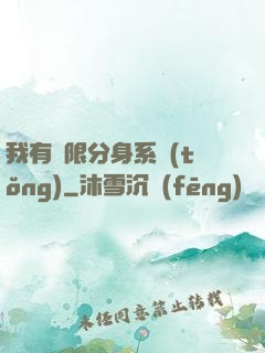 我有無限分身系統(tǒng)