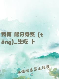我有無限分身系統(tǒng)
