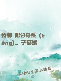 我有無限分身系統(tǒng)