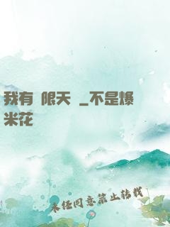 我有無限天賦
