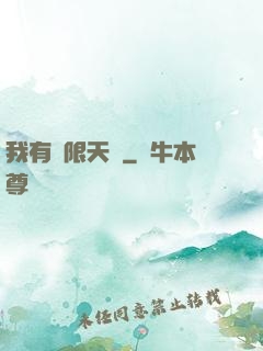 我有無限天賦