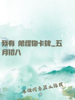 我有無限怪物卡牌