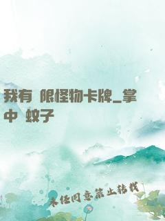 我有無限怪物卡牌