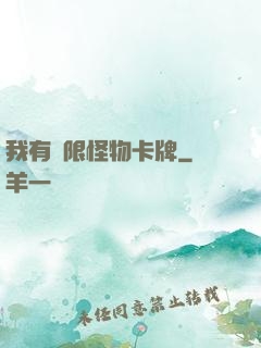 我有無限怪物卡牌