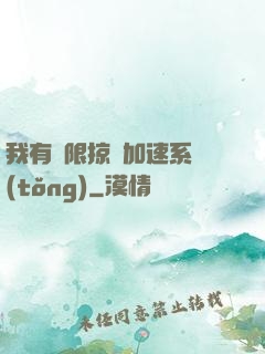 我有無限掠奪加速系統(tǒng)