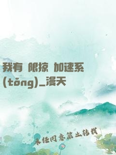 我有無限掠奪加速系統(tǒng)