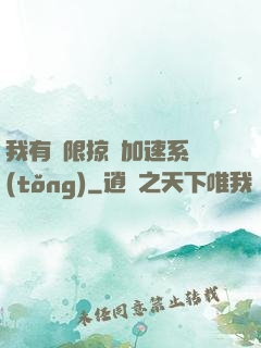 我有無限掠奪加速系統(tǒng)