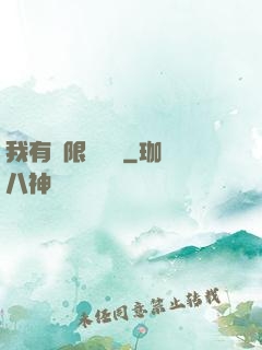 我有無限裝備欄