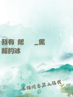 我有無限裝備欄