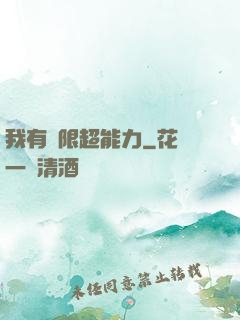 我有無限超能力