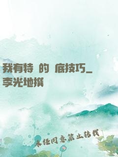 我有特別的臥底技巧