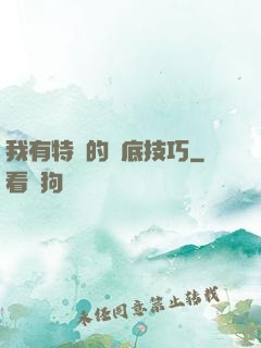 我有特別的臥底技巧