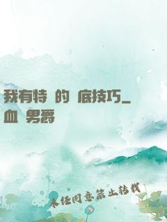 我有特別的臥底技巧