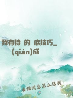 我有特別的臥底技巧