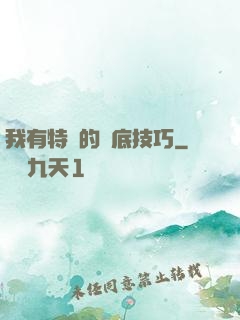 我有特別的臥底技巧