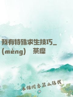 我有特殊求生技巧