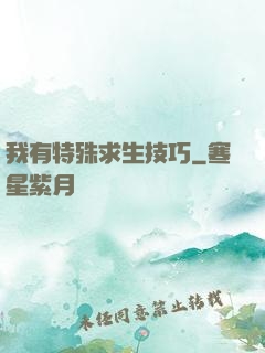 我有特殊求生技巧