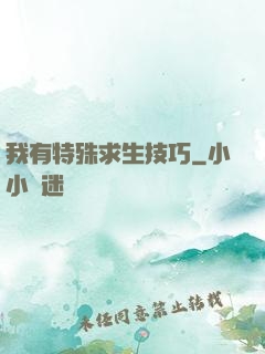 我有特殊求生技巧