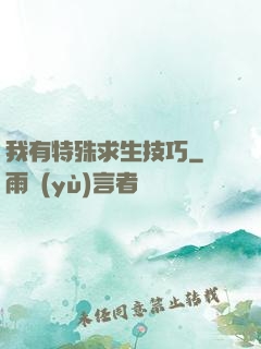 我有特殊求生技巧