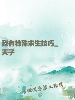 我有特殊求生技巧