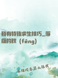 我有特殊求生技巧