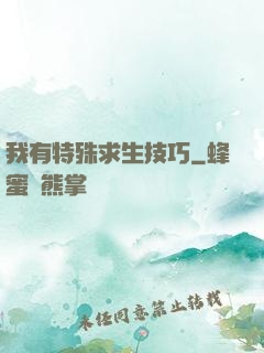 我有特殊求生技巧