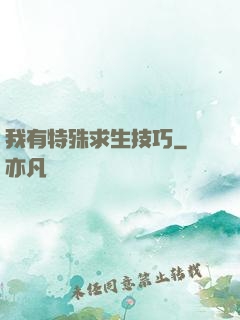 我有特殊求生技巧