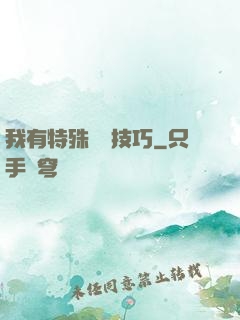 我有特殊閱讀技巧