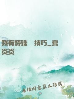 我有特殊閱讀技巧