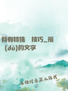我有特殊閱讀技巧