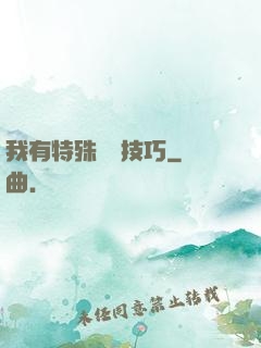 我有特殊閱讀技巧