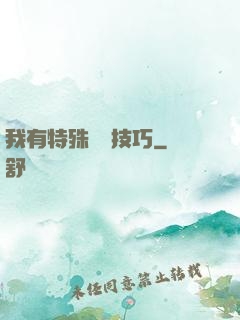 我有特殊閱讀技巧