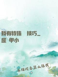 我有特殊閱讀技巧